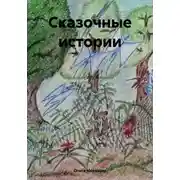 Постер книги Сказочные истории