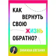 Постер книги Как вернуть свою жизнь обратно