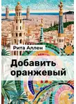 Рита Аллен - Добавить оранжевый