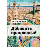 Постер книги Добавить оранжевый