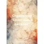 Постер книги Справочник «Спонтанные рисунки»