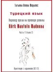 Татьяна Олива Моралес - Турецкий язык. Перевод прозы на примере романа «KÜRK MANTOLU MADONNA». Практикум с заданиями (В2-С1). Часть 1 (глава 2)