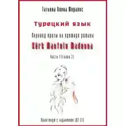 Постер книги Турецкий язык. Перевод прозы на примере романа «KÜRK MANTOLU MADONNA». Практикум с заданиями (В2-С1). Часть 1 (глава 2)