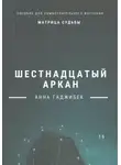 Анна Гаджибек - Матрица Судьбы. Шестнадцатый аркан