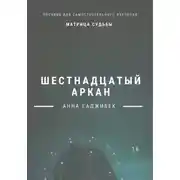 Постер книги Матрица Судьбы. Шестнадцатый аркан