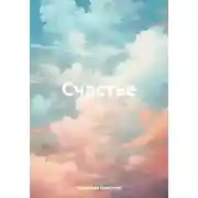 Постер книги Cчастье