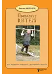 Дмитрий Морозов - Разбить стёкла теплицы. Книга 1. Поколение Китеж. Опыт построения сообщества. Ваш приёмный ребёнок