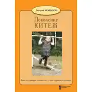 Постер книги Разбить стёкла теплицы. Книга 1. Поколение Китеж. Опыт построения сообщества. Ваш приёмный ребёнок