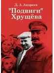 Дмитрий Андреев - «Подвиги» Хрущёва