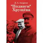 Постер книги «Подвиги» Хрущёва