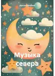 Дмитрий Вощинин - Музыка севера