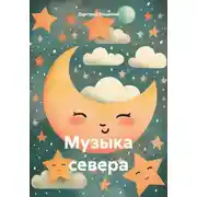Постер книги Музыка севера