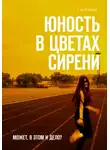Сия Рэйман - Юность в цветах сирени