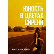 Постер книги Юность в цветах сирени
