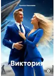 Наталья Николаева - Виктория