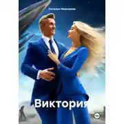 Постер книги Виктория