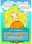 Ольга Калашникова - Левик и Правик. Лево и право