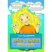 Постер книги Левик и Правик. Лево и право