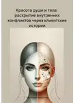 Светлана Тиханина - Красота души и тела: раскрытие внутренних конфликтов через клиентские истории