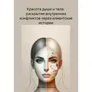 Постер книги Красота души и тела: раскрытие внутренних конфликтов через клиентские истории