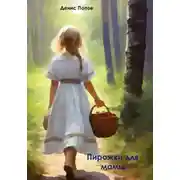 Постер книги Пирожки для мамы