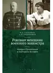 Федор Селезнев - Роковая женщина военного министра. Генерал Сухомлинов и Екатерина Бутович