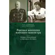 Постер книги Роковая женщина военного министра. Генерал Сухомлинов и Екатерина Бутович