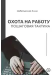 Анна Забродская - Охота на работу. Пошаговая тактика