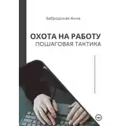 Постер книги Охота на работу. Пошаговая тактика