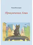 Роман Вольтеров - Приключения Хоши