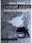 Александр Коцюба - Охота на военкора. Раненый Алеппо