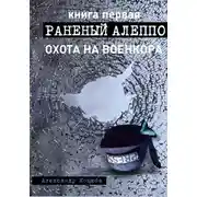 Постер книги Охота на военкора. Раненый Алеппо