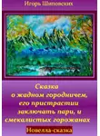Игорь Шиповских - Сказка о жадном городничем, его пристрастии заключать пари, и смекалистых горожанах