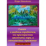 Постер книги Сказка о жадном городничем, его пристрастии заключать пари, и смекалистых горожанах