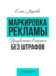Елена Леденёва - Маркировка рекламы. Продвижение в соцсетях без штрафов