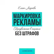 Постер книги Маркировка рекламы. Продвижение в соцсетях без штрафов