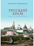 Наталья Бонецкая - Русский храм. Очерки по церковной эстетике