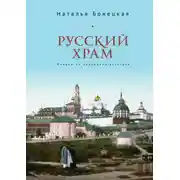 Постер книги Русский храм. Очерки по церковной эстетике
