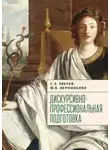 Сергей Зверев - Дискурсивно-профессиональная подготовка