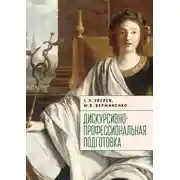 Постер книги Дискурсивно-профессиональная подготовка