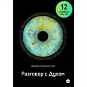 Постер книги Разговор с Духом