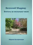Марина Бочарникова - Весенний Мадрид: Впитать за несколько часов