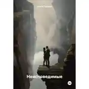 Постер книги Неисповедимые
