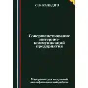 Постер книги Совершенствование интернет-коммуникаций предприятия