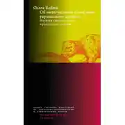 Постер книги Об интегральном измерении украинского кризиса. Иллюзия виртуальности и реальность иллюзий