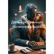 Постер книги День влюбленных по-монреальски