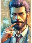 Нина Бобо - Контент про кофе