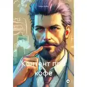 Постер книги Контент про кофе