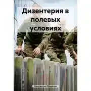 Постер книги Дизентерия в полевых условиях