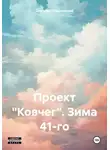 Дмитрий Лифановский - Проект «Ковчег». Зима 41-го